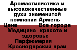 Аромастилистика и высококачественные духи знаменитой компании Армель › Цена ­ 1 500 - Все города Медицина, красота и здоровье » Парфюмерия   . Краснодарский край